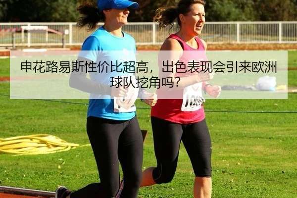 shen-hua-lu-yi-si-xing-jia-bi-chao-gao-chu-se-biao-xian-hui-yin-lai-ou-zhou-qiu-dui-wa-jiao-ma-3-312.jpg