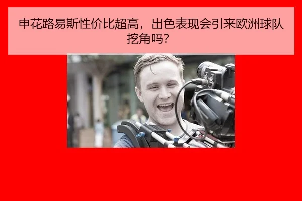 申花路易斯性价比超高，出色表现会引来欧洲球队挖角吗？